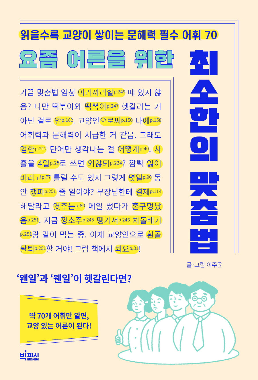 요즘 어른을 위한 최소한의 맞춤법(요즘 어른을 위한 최소한 시리즈)