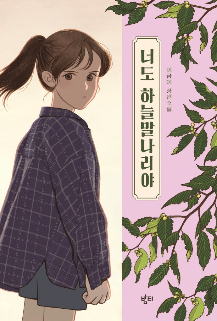 너도 하늘말나리야(이금이 청소년문학)(반양장)