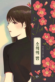 소희의 방(이금이 청소년문학)(반양장)