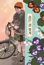 숨은 길 찾기(이금이 청소년문학)(반양장)