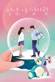 안녕, 내 첫사랑(이금이 청소년문학)
