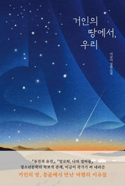 거인의 땅에서, 우리(개정판)