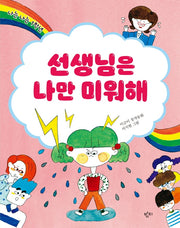 선생님은 나만 미워해(이금이 저학년동화)