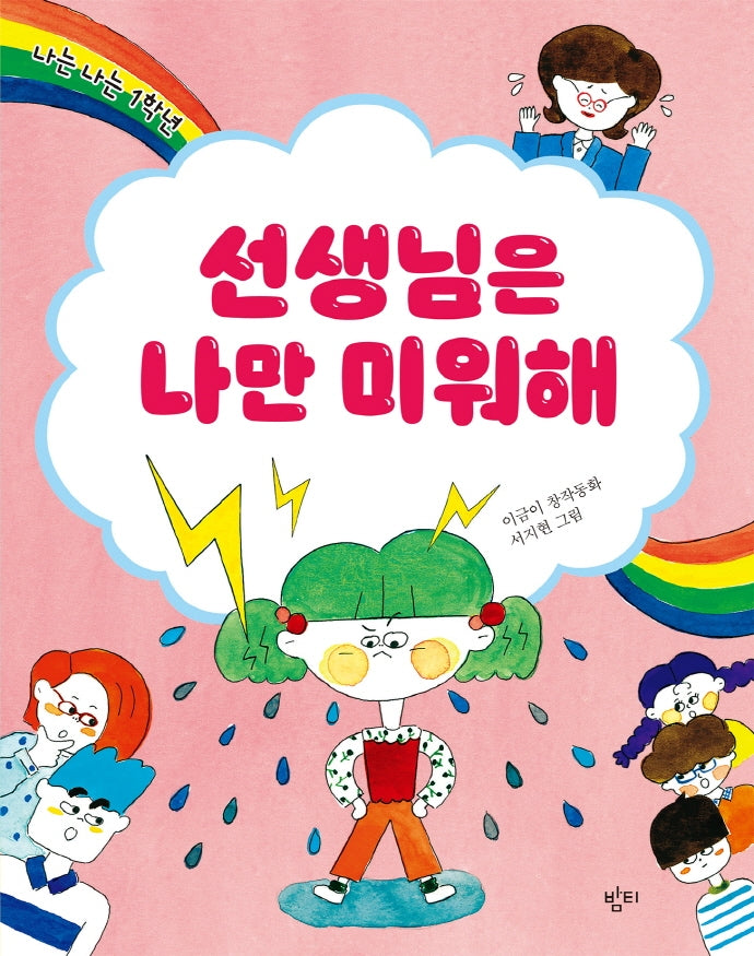선생님은 나만 미워해(이금이 저학년동화)