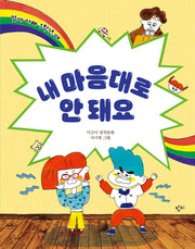 내 마음대로 안돼요(개정판)(이금이 저학년동화)