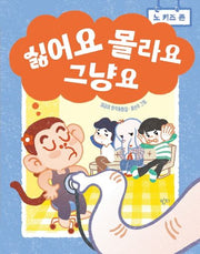 싫어요 몰라요 그냥요(개정판)