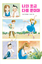 나와 조금 다를 뿐이야(개정판)