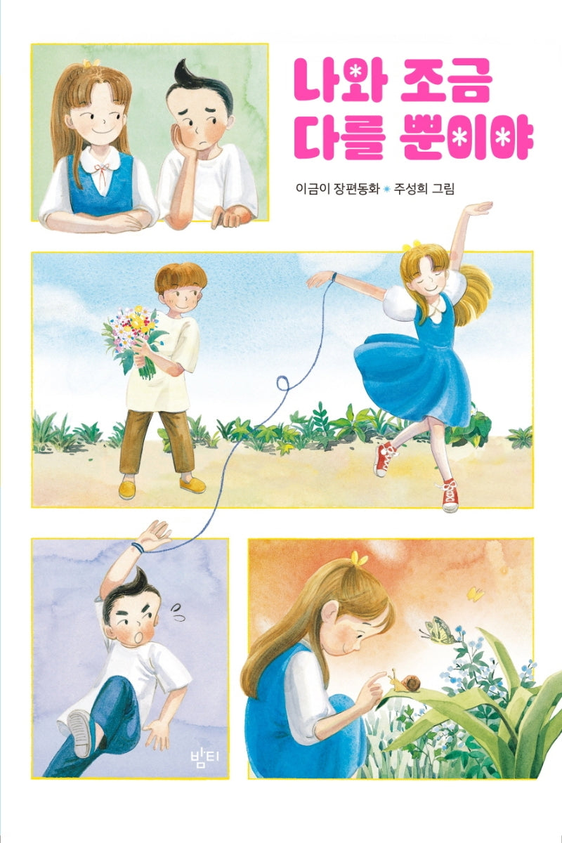 나와 조금 다를 뿐이야(개정판)