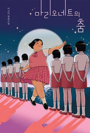 마리오네트의 춤(개정판)(이금이 청소년문학)