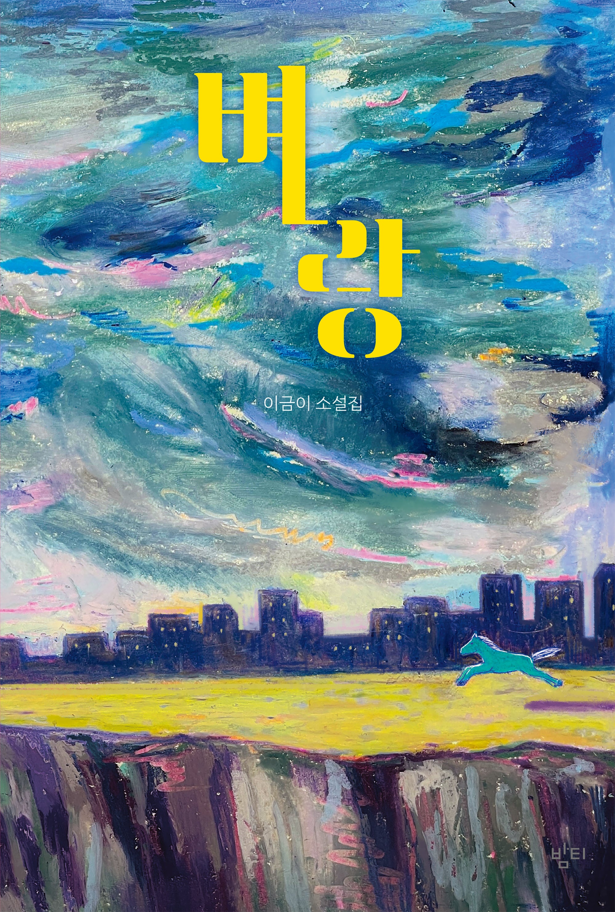 벼랑(이금이 청소년문학)