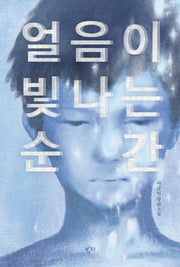 얼음이 빛나는 순간(이금이 청소년문학)