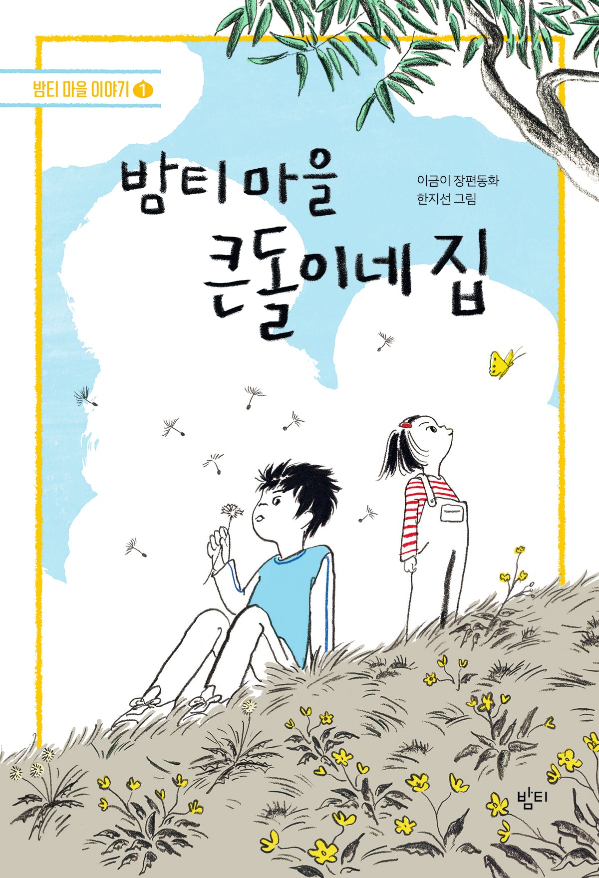 밤티 마을 큰돌이네 집(개정판)(밤티 마을 이야기 1)