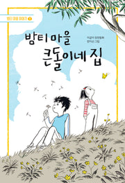 밤티 마을 큰돌이네 집(개정판)(밤티 마을 이야기 1)
