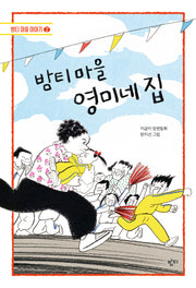 밤티 마을 영미네 집(개정판)(밤티 마을 이야기 2)