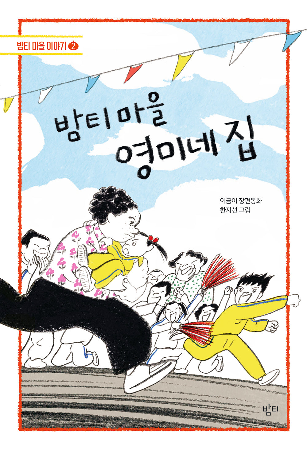 밤티 마을 영미네 집(개정판)(밤티 마을 이야기 2)