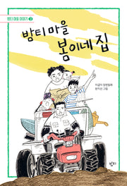 밤티 마을 봄이네 집(개정판)(밤티 마을 이야기 3)