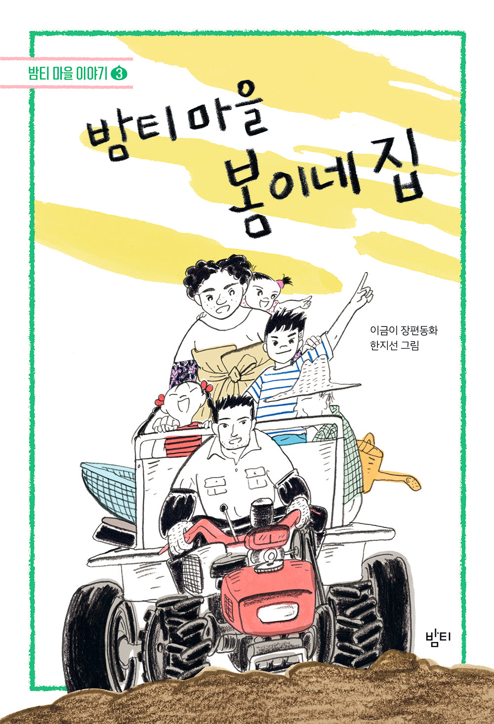 밤티 마을 봄이네 집(개정판)(밤티 마을 이야기 3)