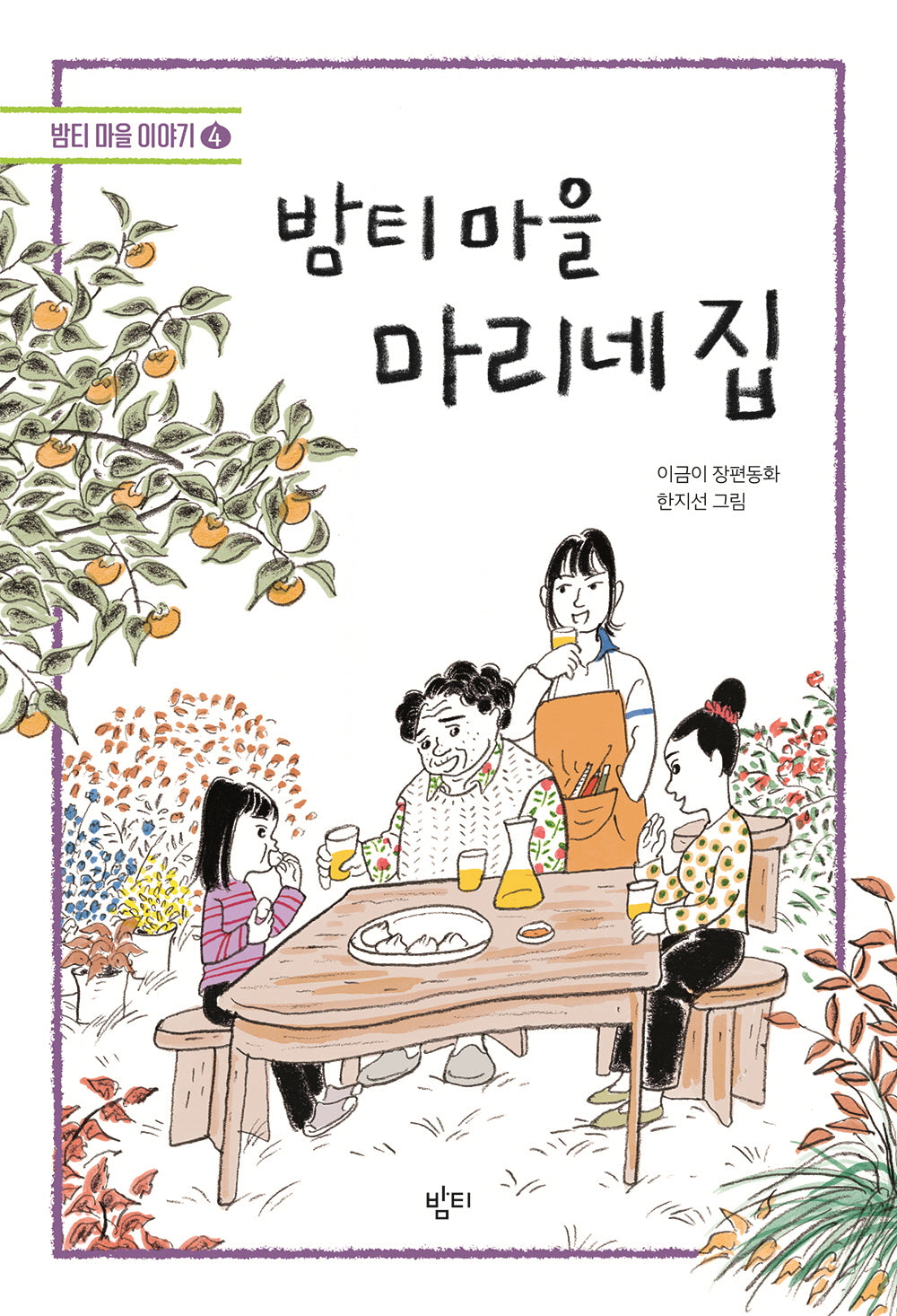 밤티 마을 마리네 집(밤티 마을 이야기 4)