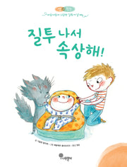 질투 나서 속상해!(샘과 왓슨 마음자람새 그림책 4)(양장본 Hardcover)