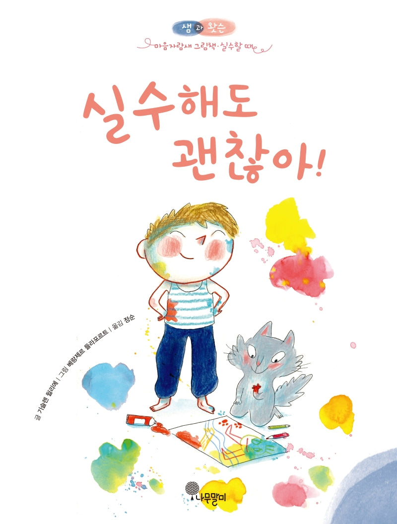실수해도 괜찮아!(샘과 왓슨 마음자람새 그림책 5)(양장본 Hardcover)