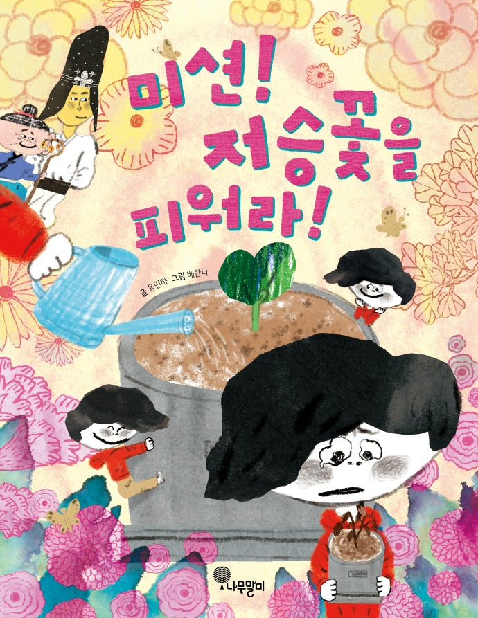 미션! 저승꽃을 피워라!(자람새 동화 중학년 1)