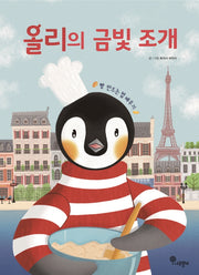 올리의 금빛 조개(나무자람새 그림책)(양장본 Hardcover)