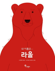 내 이름은… 라울(나무자람새 그림책 6)(양장본 Hardcover)