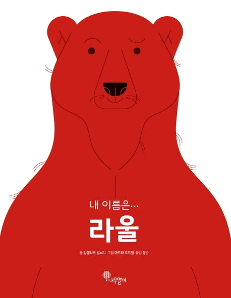 내 이름은… 라울(나무자람새 그림책 6)(양장본 Hardcover)