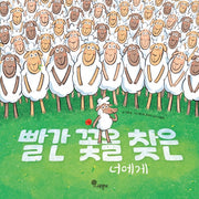 빨간 꽃을 찾은 너에게(나무자람새 그림책 7)(양장본 Hardcover)