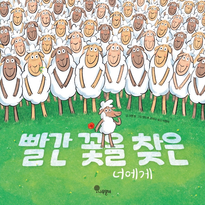 빨간 꽃을 찾은 너에게(나무자람새 그림책 7)(양장본 Hardcover)