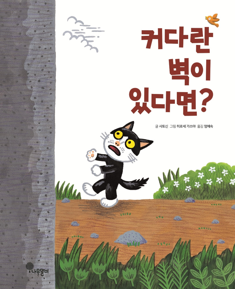 커다란 벽이 있다면?(나무자람새 그림책)(양장본 Hardcover)