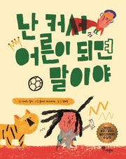 난 커서 어른이 되면 말이야(나무자람새 그림책 10)(양장본 Hardcover)