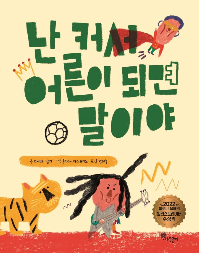 난 커서 어른이 되면 말이야(나무자람새 그림책 10)(양장본 Hardcover)
