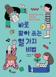 바로 찾아 쓰는 열 가지 비법(나무말미 스페셜 1)