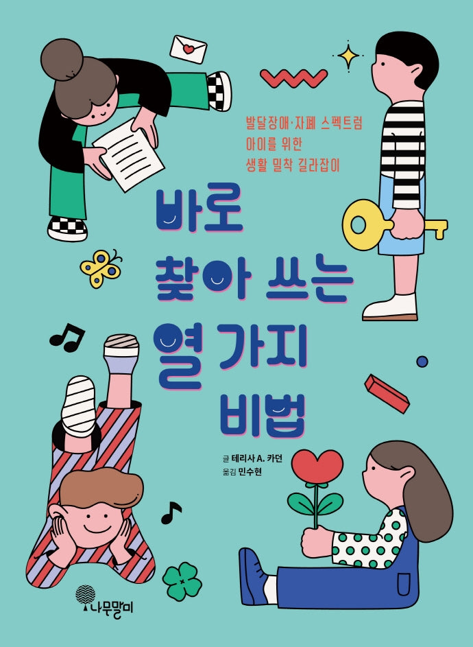 바로 찾아 쓰는 열 가지 비법(나무말미 스페셜 1)