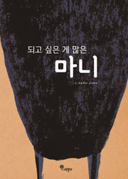 되고 싶은 게 많은 마니(나무자람새 그림책 11)(양장본 Hardcover)