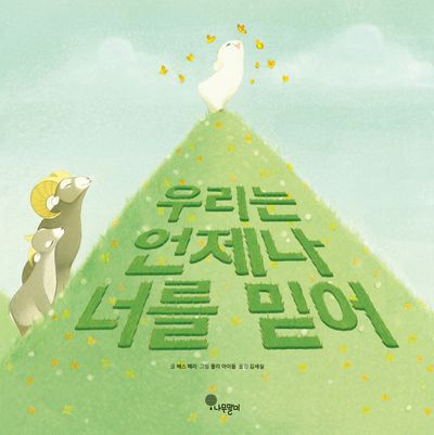 우리는 언제나 너를 믿어(양장본 Hardcover)