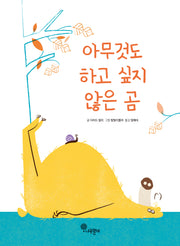 아무것도 하고 싶지 않은 곰(나무자람새 그림책 13)(양장본 Hardcover)