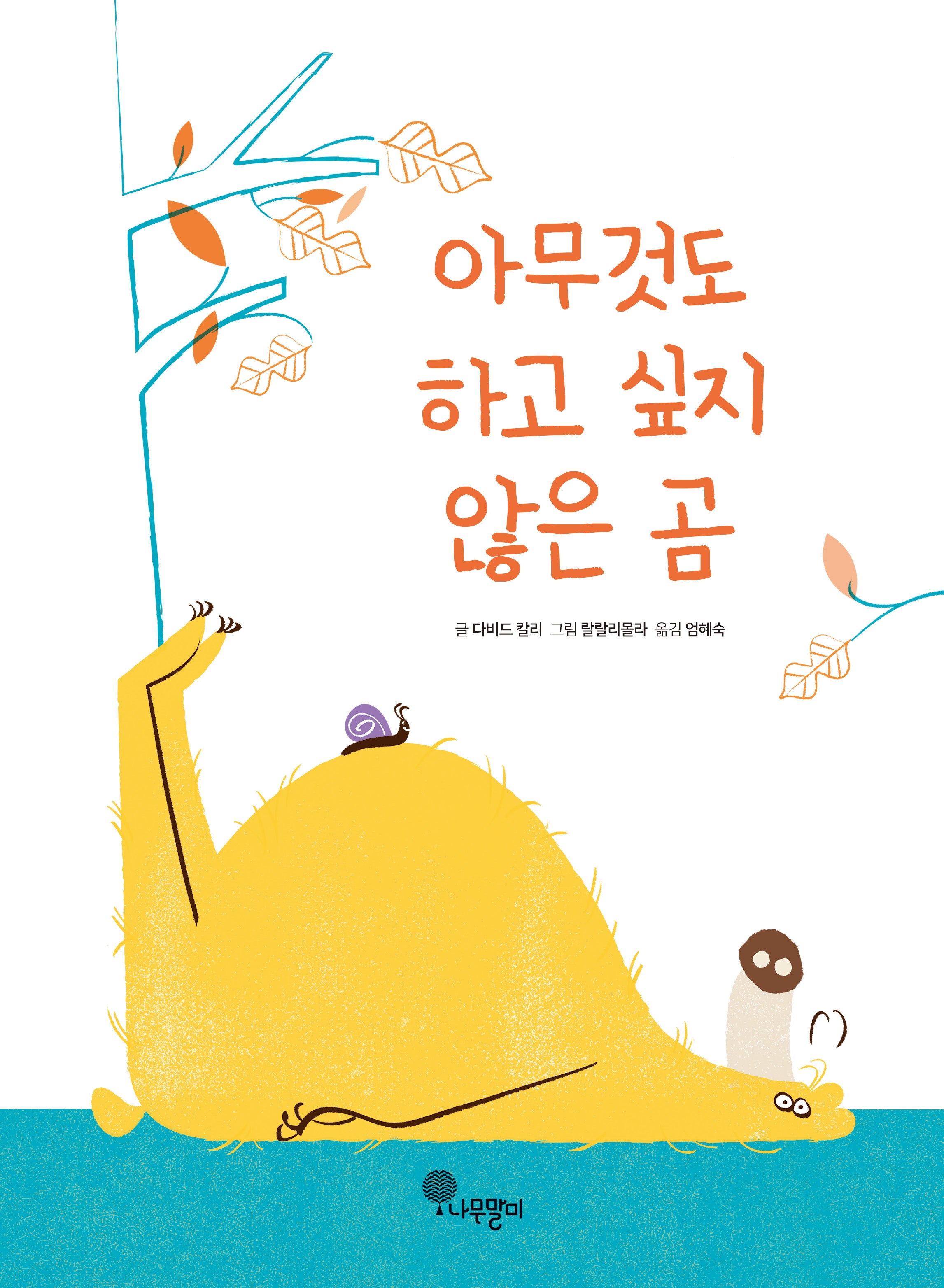 아무것도 하고 싶지 않은 곰(나무자람새 그림책 13)(양장본 Hardcover)