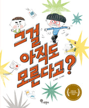 그걸 아직도 모른다고?(자람새 동화 저학년 1)