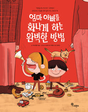 엄마 아빠를 화나게 하는 완벽한 방법(양장본 Hardcover)