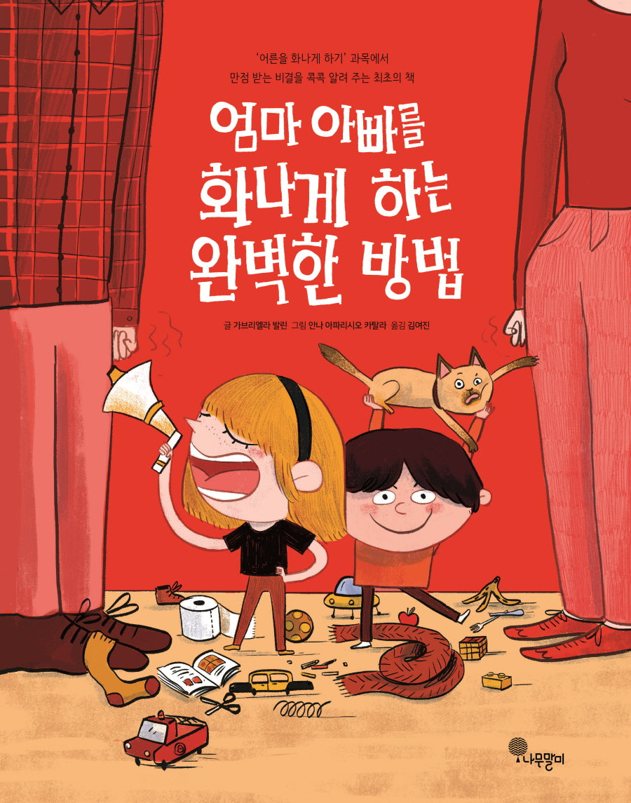 엄마 아빠를 화나게 하는 완벽한 방법(양장본 Hardcover)