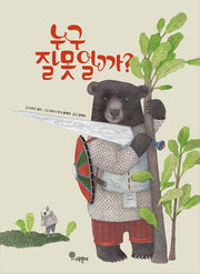 누구 잘못일까?(나무자람새 그림책 15)(양장본 Hardcover)