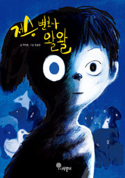 저승 변호사 왈왈(자람새 동화 고학년 1)