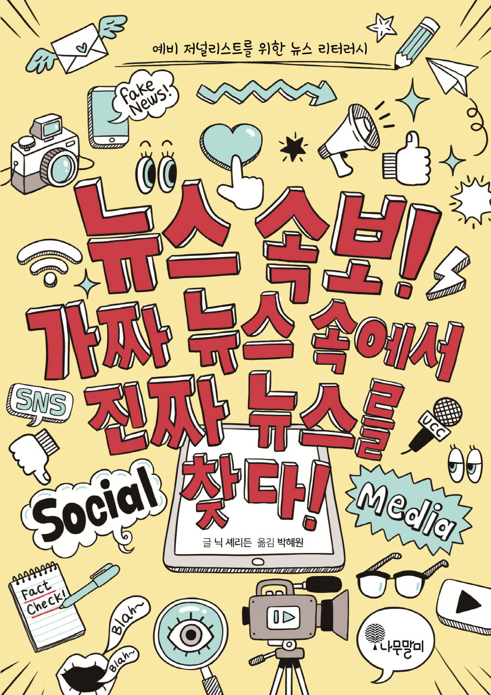 뉴스 속보! 가짜 뉴스 속에서 진짜 뉴스를 찾다!