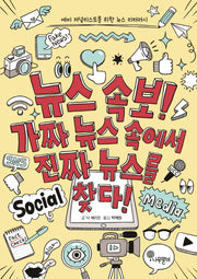 뉴스 속보! 가짜 뉴스 속에서 진짜 뉴스를 찾다!