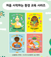 우리는 에코 히어로! 4권 세트(전4권)