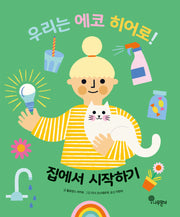 우리는 에코 히어로! 1: 집에서 시작하기