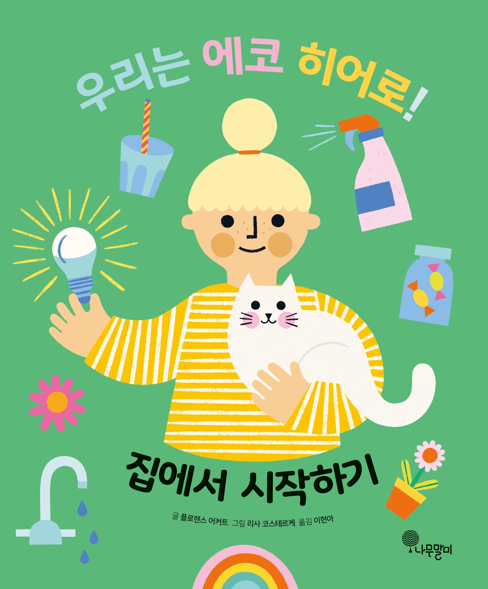 우리는 에코 히어로! 1: 집에서 시작하기