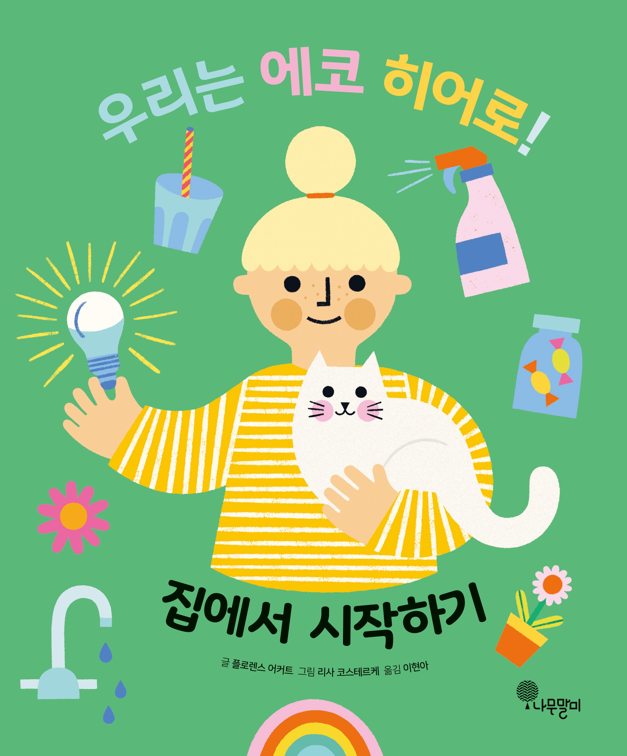 우리는 에코 히어로! 1: 집에서 시작하기